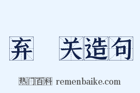 弃繻关造句是什么意思的图片